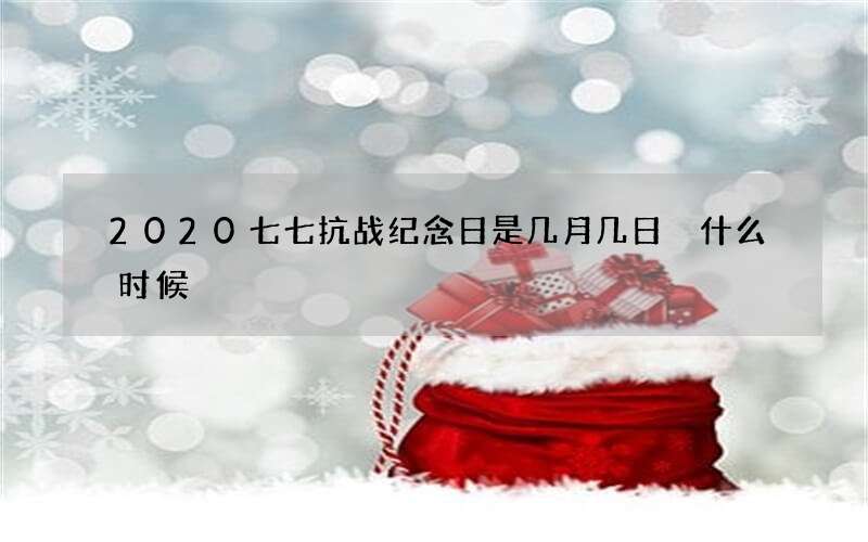 2020七七抗战纪念日是几月几日 什么时候